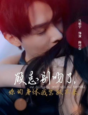 顾总别吻了，你的身体我驾驭不来（99集）短剧热播中