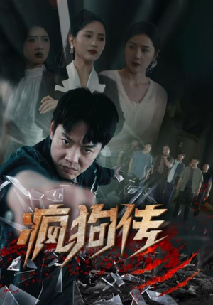 疯狗传（78集）短剧在线更新