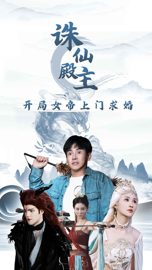 诛仙殿主开局女帝上门求婚（79集）常回家看看短剧