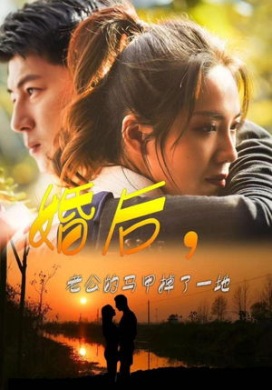 婚后，老公的马甲掉了一地（90集）独家内容免费看