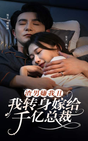 渣男嫌我丑，我转身嫁给千亿总裁（86集）免费在线看