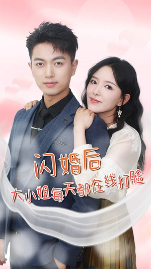 闪婚后大小姐每天都在线打脸（83）热门短剧推广