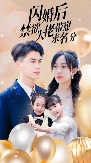 闪婚后禁欲大佬带崽求名分（83集）免费全集短剧