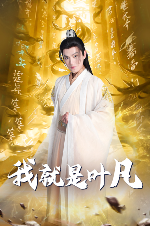 我就是叶凡（79集）精彩短剧上线