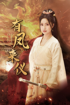 凤策天下（72集）爆款短剧抢先看