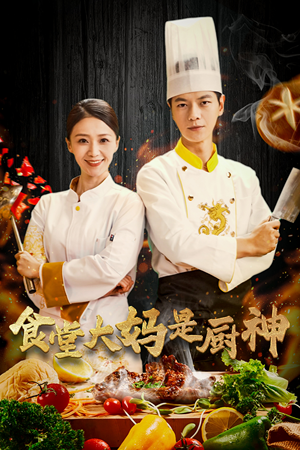 38.食堂大妈是厨神（45集）精彩短剧天天看
