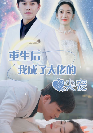 离婚后我成大佬心尖宠（101集）百万短剧抢先看