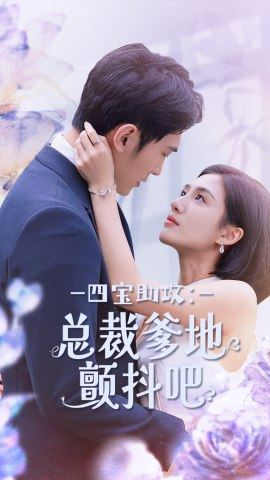 四宝助攻：总裁爹地颤抖吧（100集）第一集