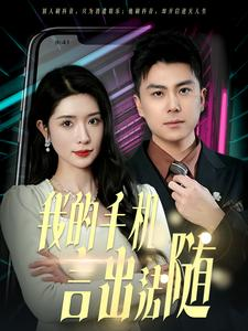 40.我的手机言出法随（70集）免费在线看