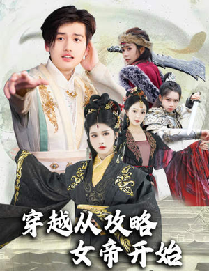 穿越从攻略女帝开始（82集）最热短剧推荐
