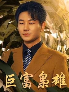 巨富枭雄（53集）在线观看完整版
