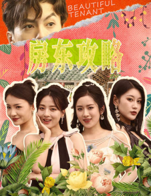 房东攻略（79集）每天分享短剧