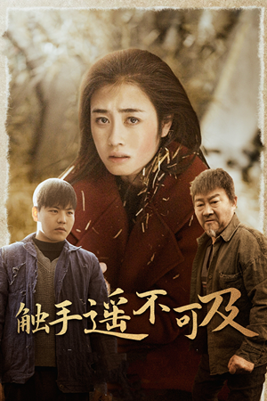 43.触手遥不可及（42集）高分佳作免费看