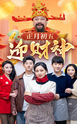 44.正月初五迎财神（62集）热播短剧全集看