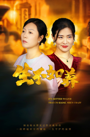 46.生不如养（59集）好看的短剧分享