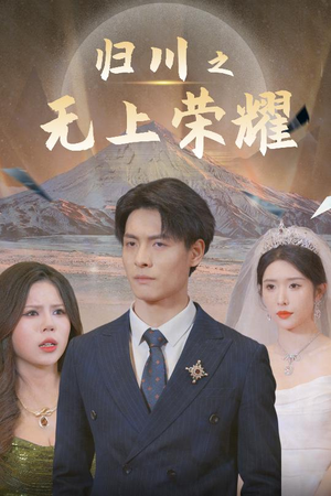 49.归川之无上荣耀（30集）短剧也太好看了