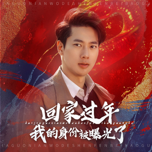 52.回家过年我的身份被曝光了（60集）最新上映免费看