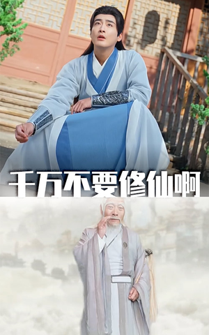 千万不要修仙啊（80集）更新时间