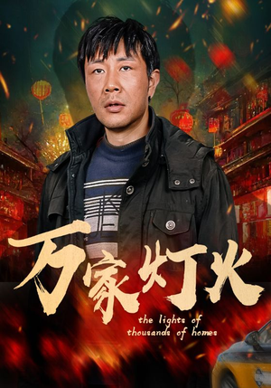 万家灯火（50集）全集在线看