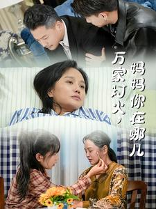 万家灯火，妈妈你在哪儿（53集）免费看短剧