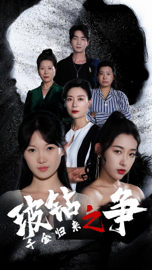 千金归来之破钻之争（79集）爆款短剧推荐