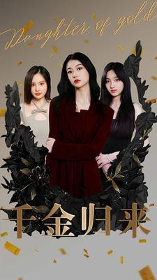千金归来（100集）热门短剧分享