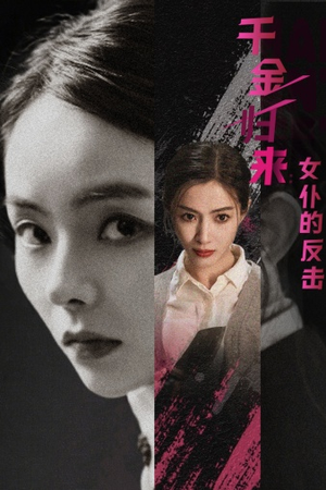 千金归来：女仆的反击（71集）独家资源免费看