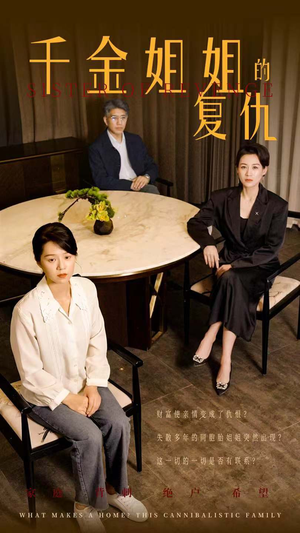 千金姐姐的复仇（79集）完整版免费观看