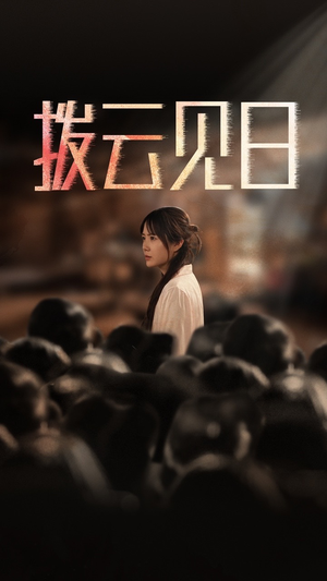 新：拨云见日（30集）短剧全集大结局