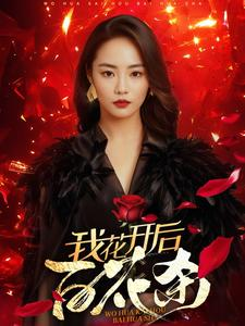 我花开后百花杀（74集）短剧精彩绝伦