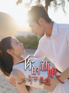 你的新娘为何不是我（63集）精彩短剧来了