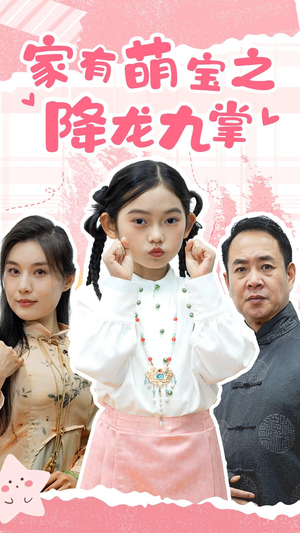 家有萌宝之降龙九掌（34集）热播短剧重燃