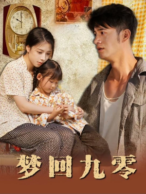 梦回九零（85集）看精彩短剧