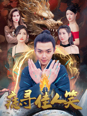痣寻佳人笑（106集）短剧演员排行榜