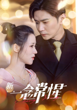 一念常惺（86集）经典回顾免费看