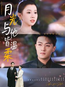 月光与他皆温柔（89集）免费短剧推荐