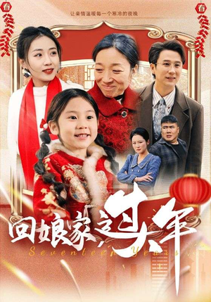 回娘家过大年（51集）剧情简介