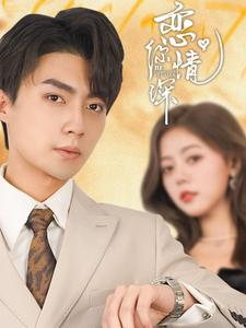 恋你情深（100集）免费在线看全集