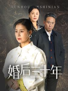 婚后三十年（30集）在哪看免费