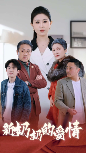 奶奶的爱情（55集）热播短剧免费看