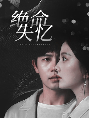 绝命失忆（79集）追短剧看全集