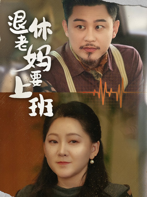 退休老妈要上班（78集）超甜短剧抢先看