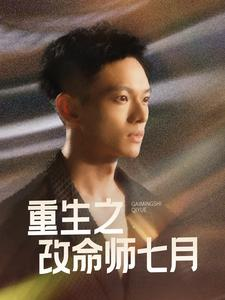 重生之改命师七月（41集）精彩短剧看不停