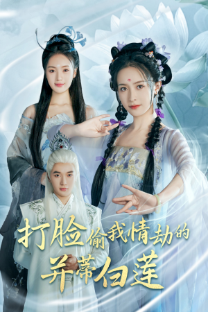打脸偷我情劫的并蒂白莲（30集）精彩好看短剧