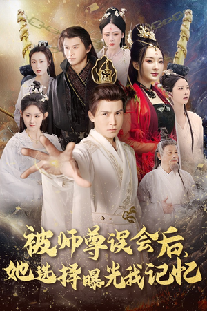 被师z误会后她选择曝光我记忆（53集）在线观看完整版