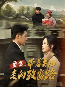 重生带着妻儿走向致富路（90集）最火爆短剧