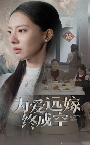 为爱远嫁终成空（41集）爱短剧爱追剧