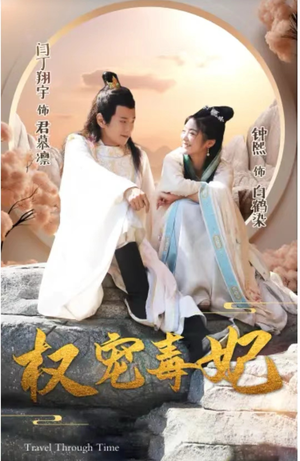 权宠毒妃（96集）在线看免费版