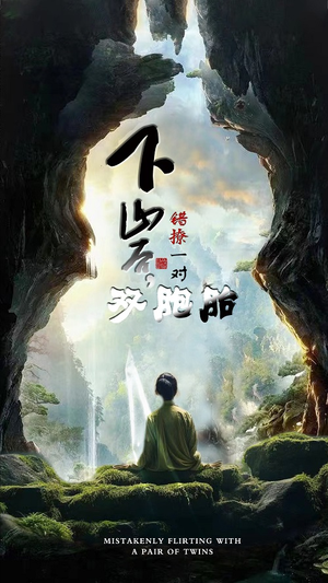 下山后，错撩一对双胞胎（97集）夸克网盘在线看