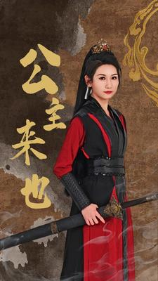 公主来也（87集）看短剧放松一下
